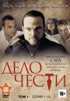  Дело чести смотреть онлайн сериал 1 сезон 